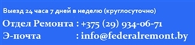 Федеральный ремонт